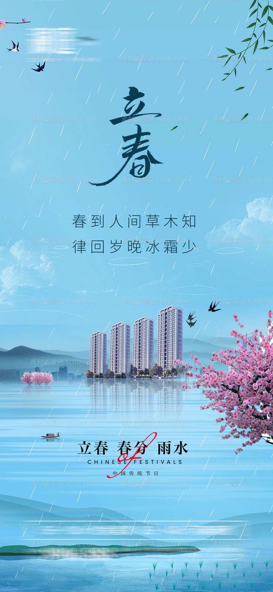 素材能量站-立春春分及雨水海报