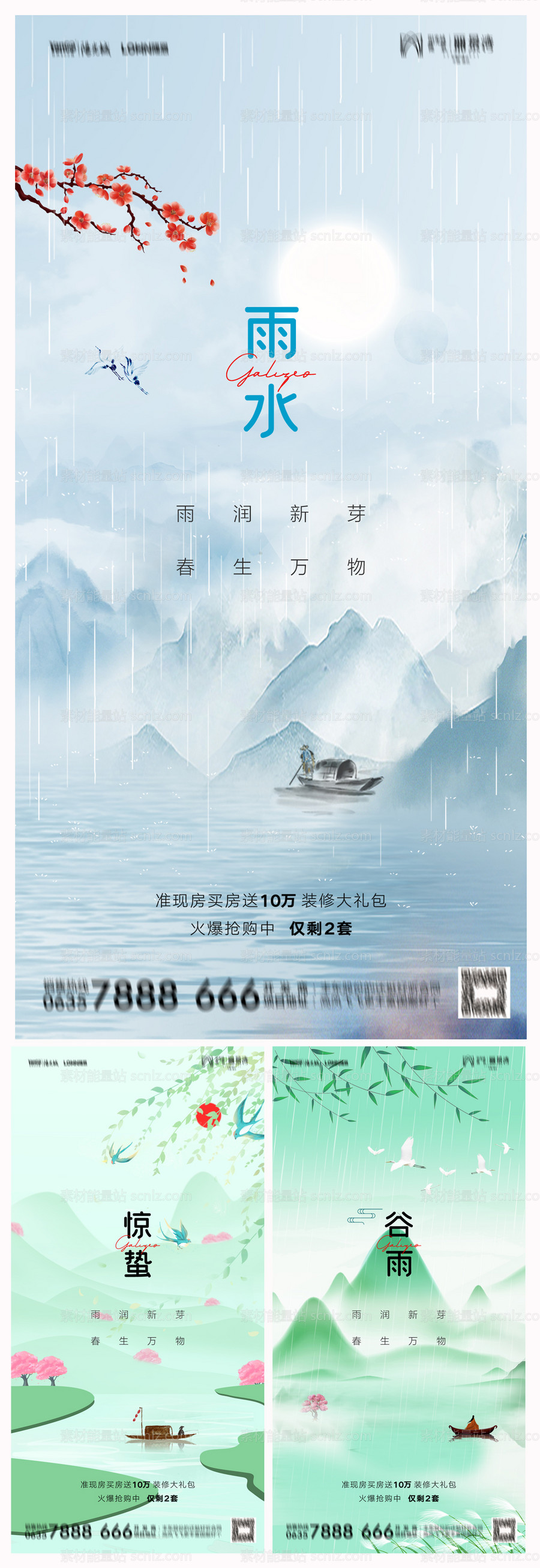 素材能量站-地产雨水谷雨惊蛰海报