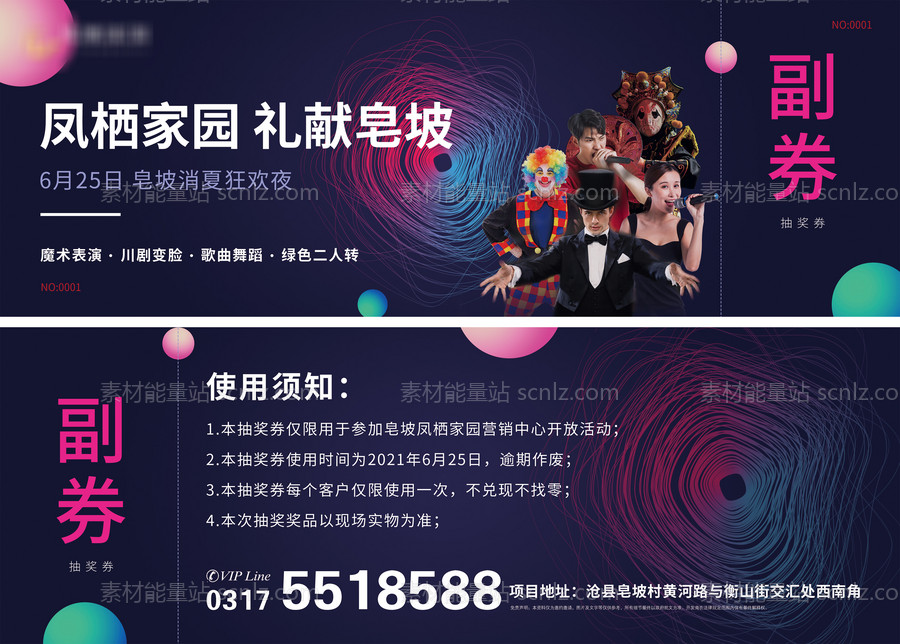 素材能量站-地产演出演唱会抽奖券门票组合