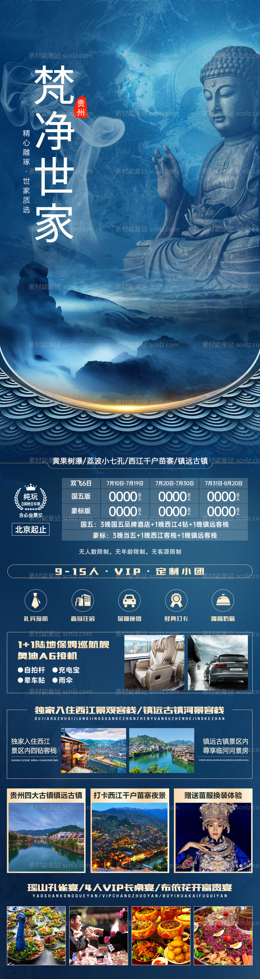 素材能量站-梵净世家贵州旅游海报