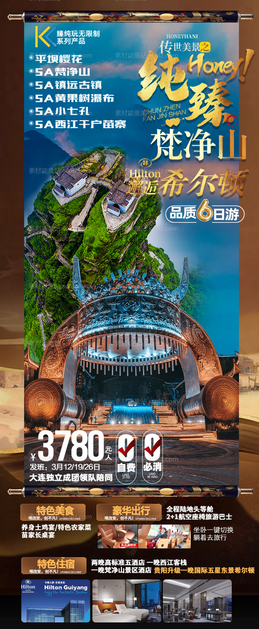 素材能量站-梵净山贵州旅游海报