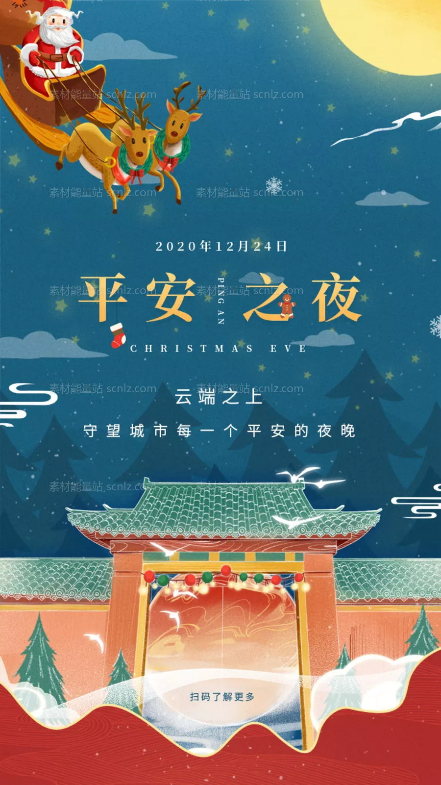 素材能量站-平安夜节日移动端海报