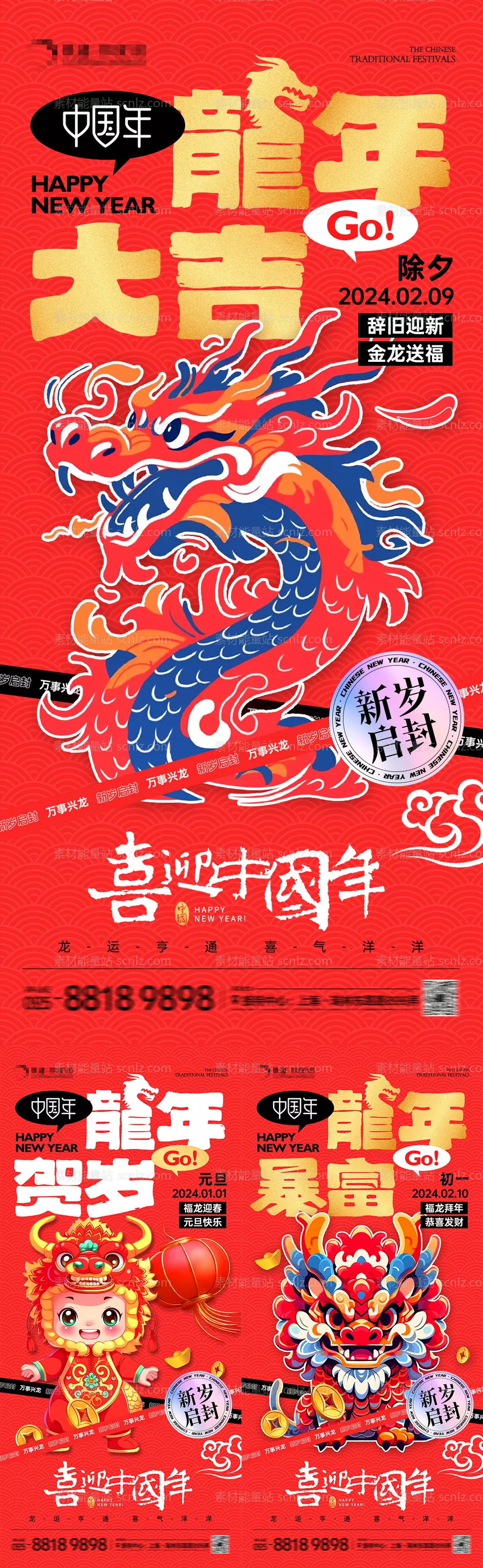 素材能量站-地产龙年卡通新年系列海报