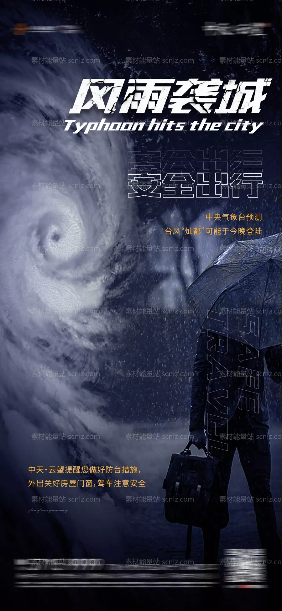 素材能量站-台风预警微信海报