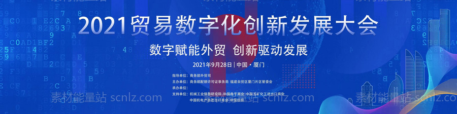 素材能量站-数字化创新发展大会背景板