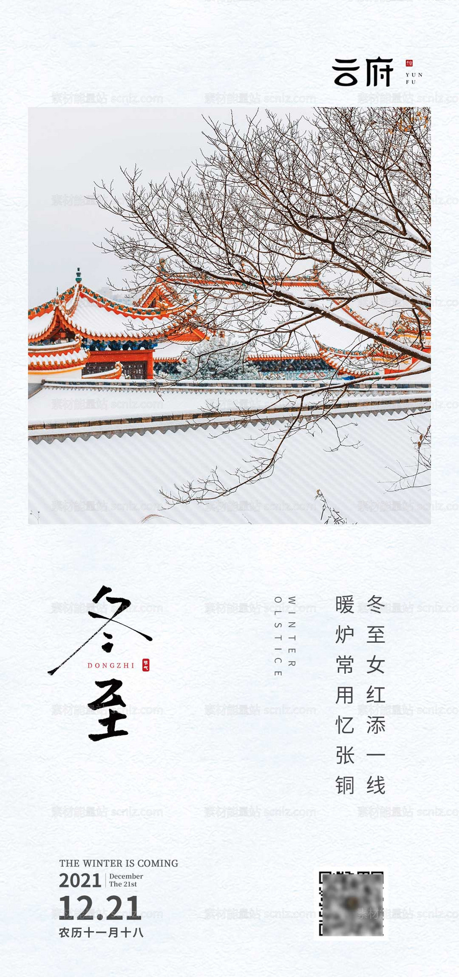 素材能量站-大雪冬至大寒小寒节气海报