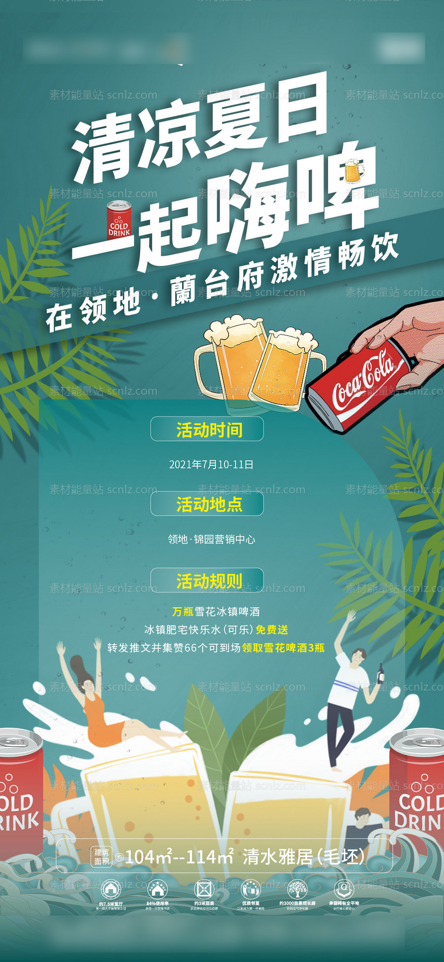 素材能量站-夏日啤酒可乐活动海报