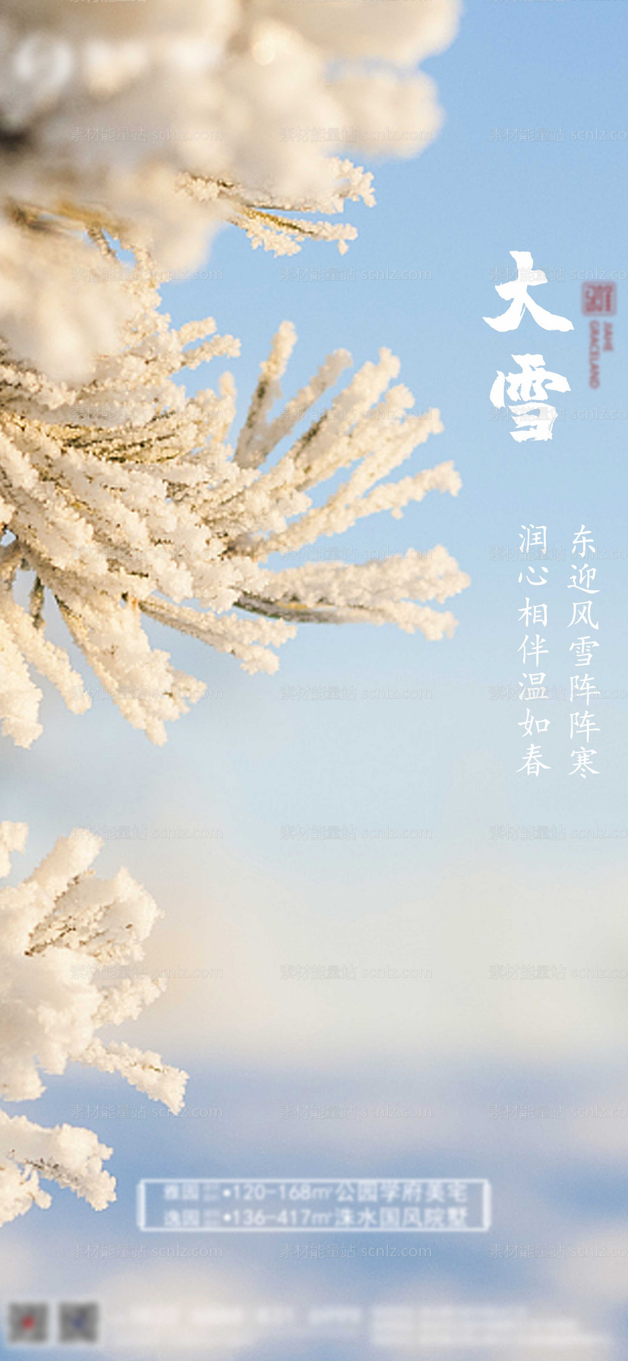 素材能量站-大雪地产海报