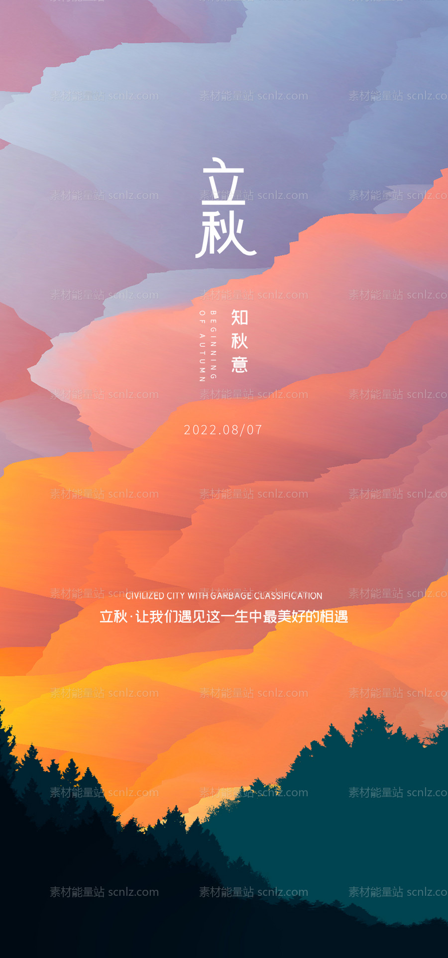 素材能量站-立秋海报