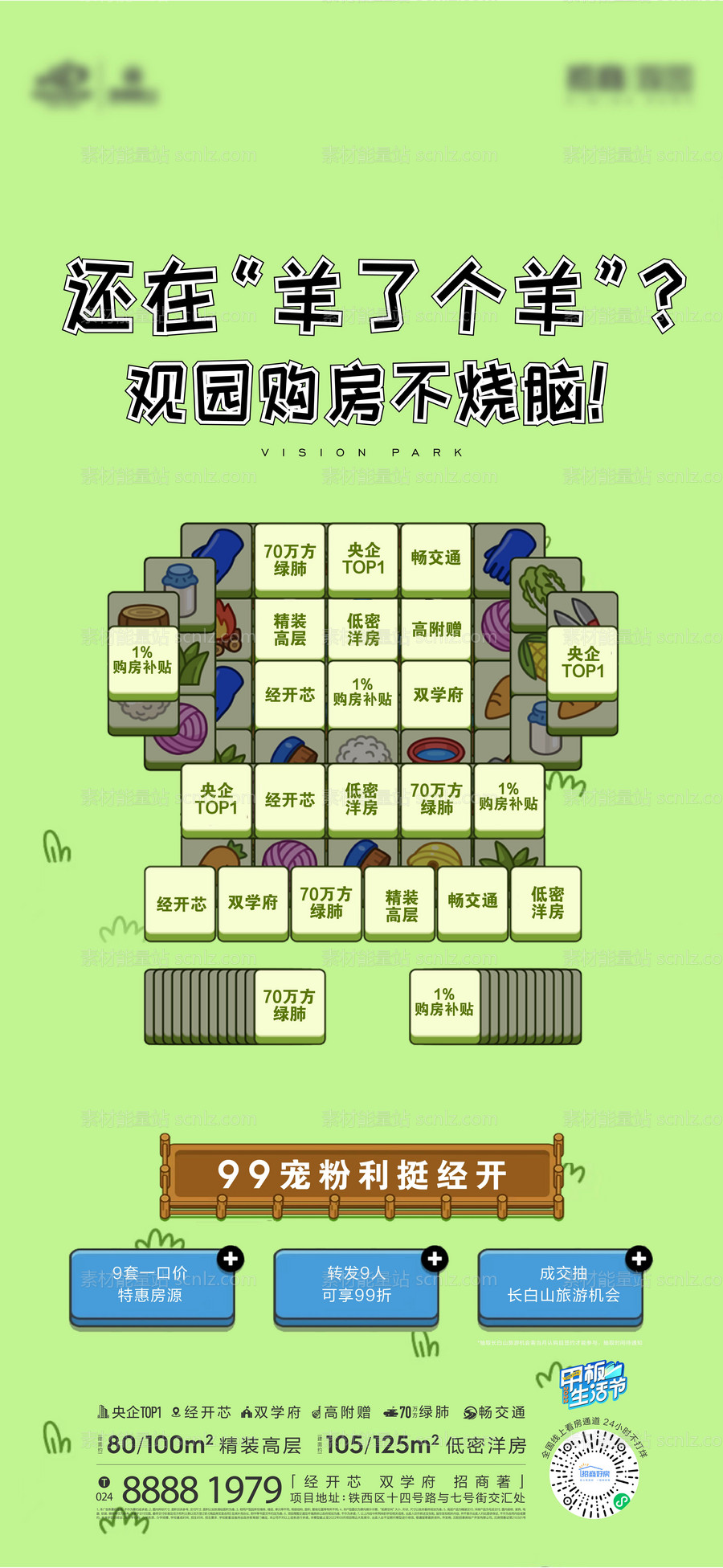 素材能量站-地产羊了个羊热点海报