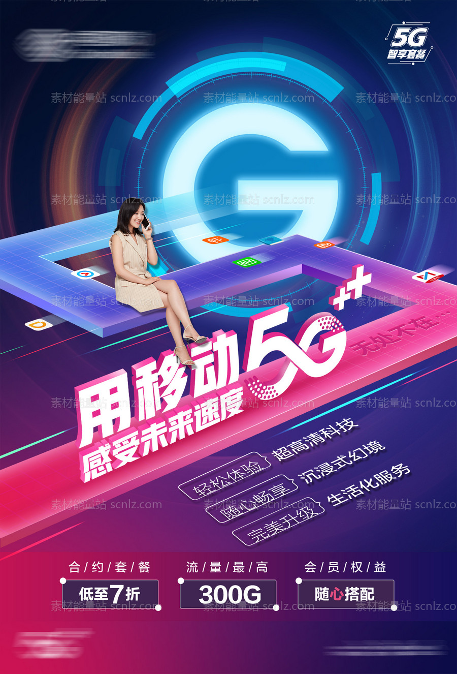 素材能量站-5g套餐移动通信海报