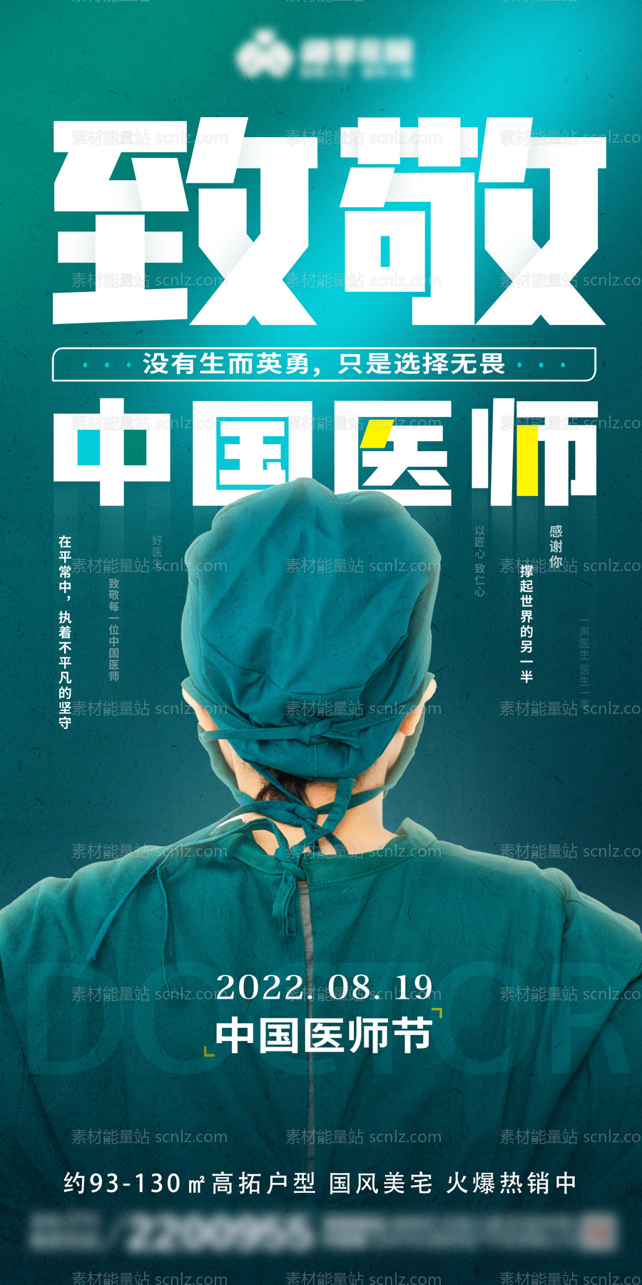 素材能量站-地产中国医师节海报