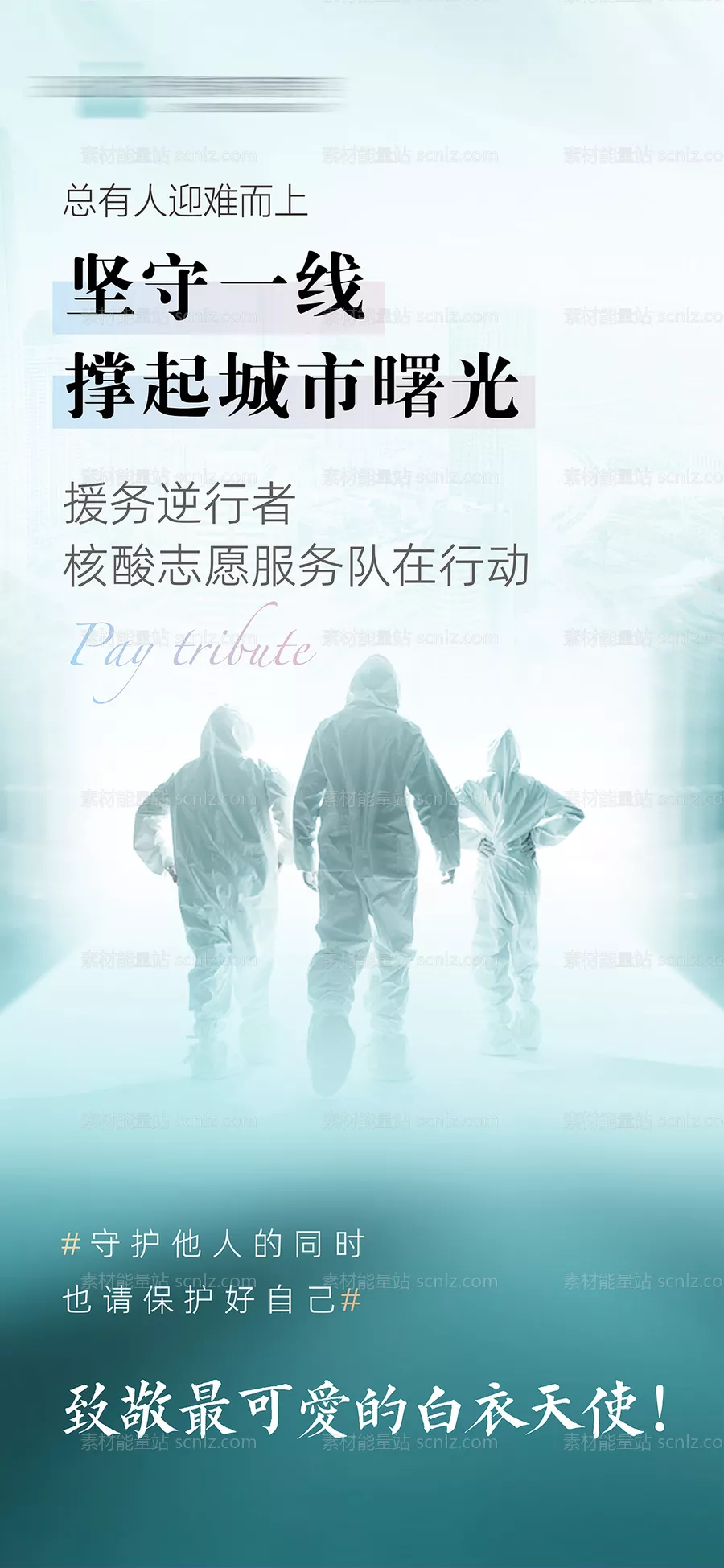 素材能量站-疫情防疫海报