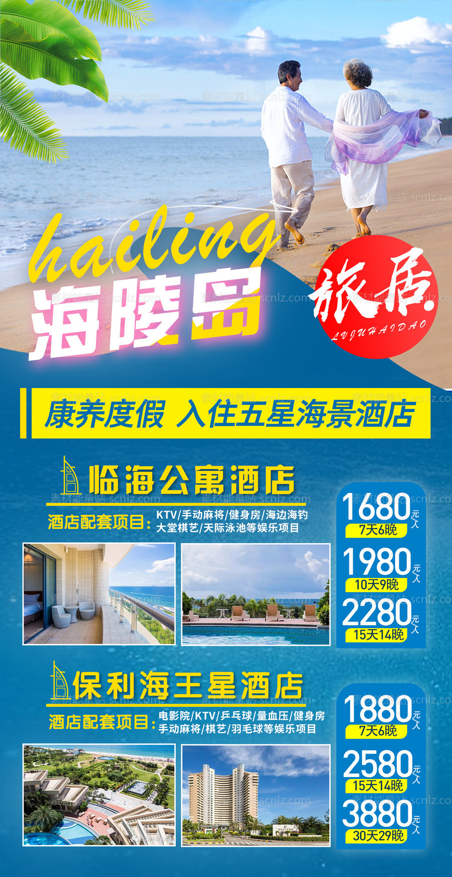 素材能量站-广东海陵岛旅居旅游海报
