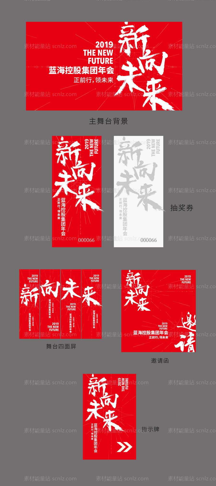 素材能量站-公司集团年会活动现场物料