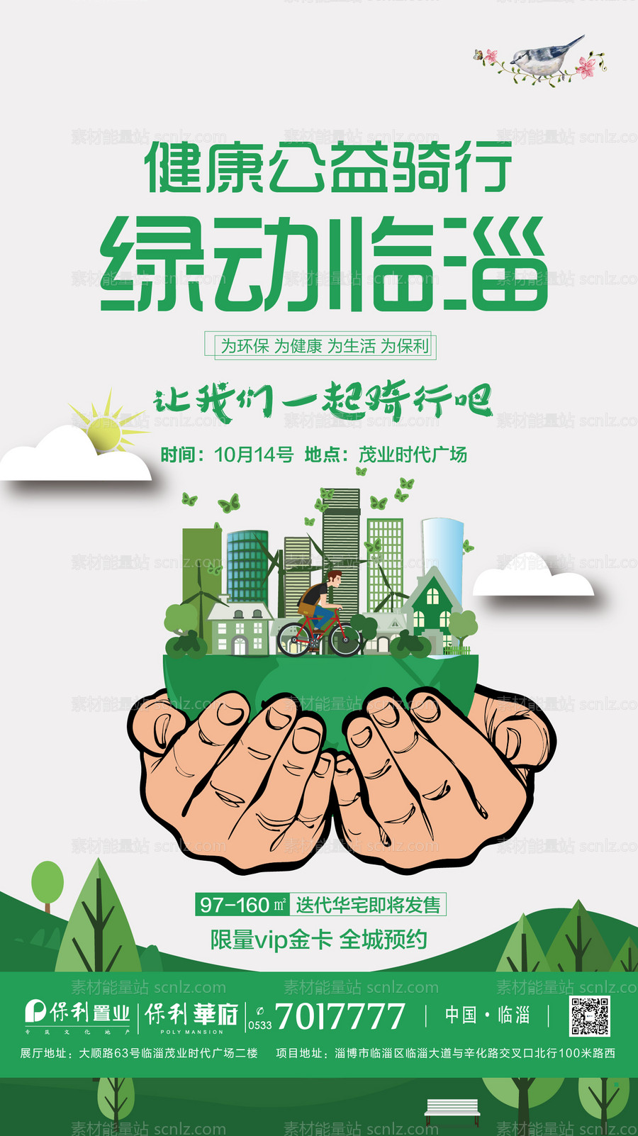 素材能量站-绿色出行环保健康骑行房地产公益海报
