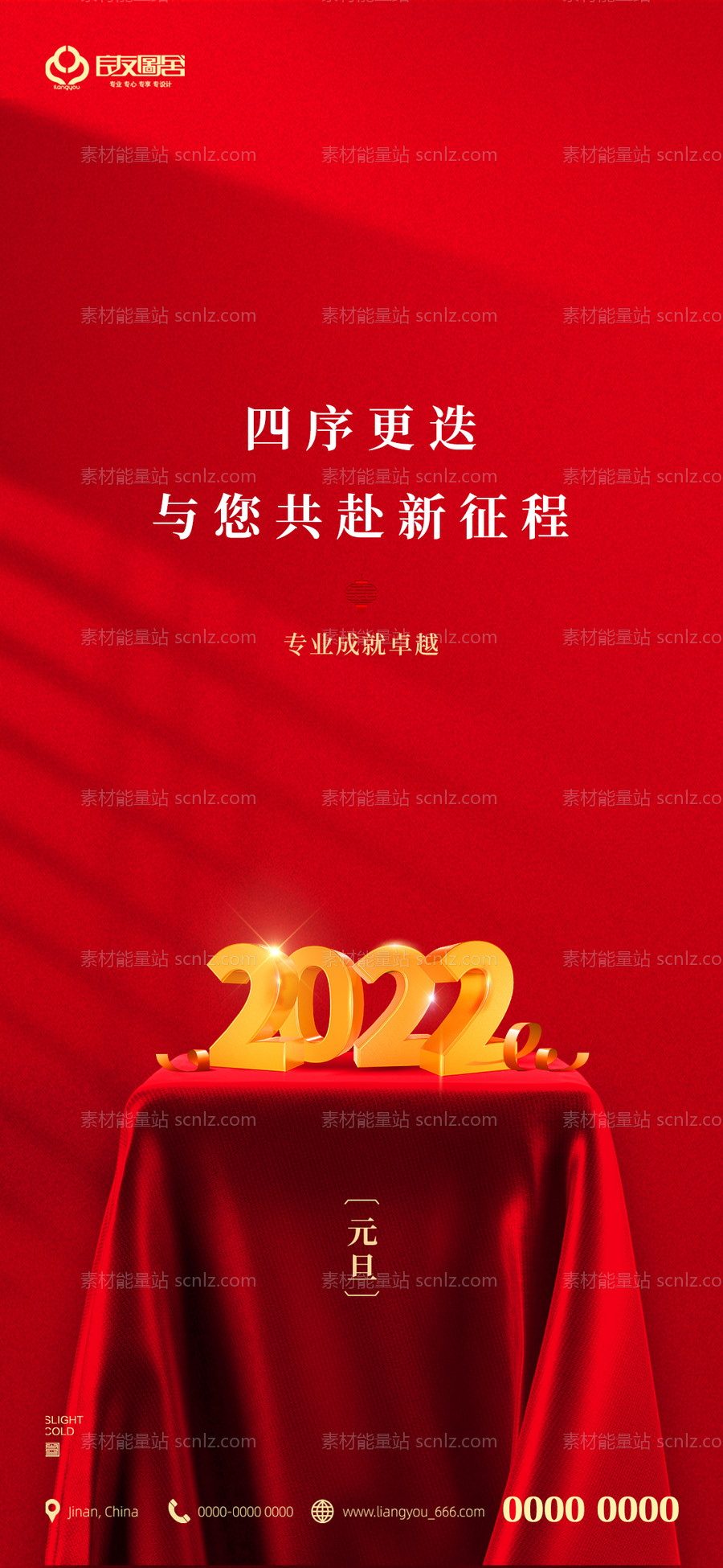 素材能量站-地产元旦新年2022跨年海报