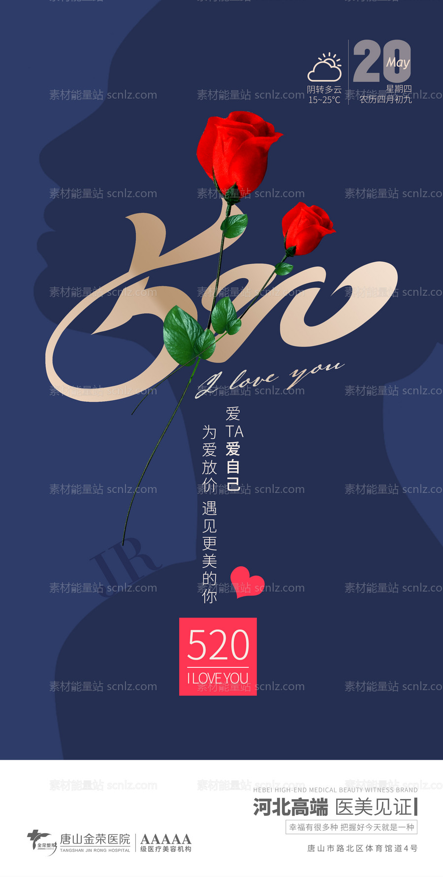 素材能量站-医美早安520海报