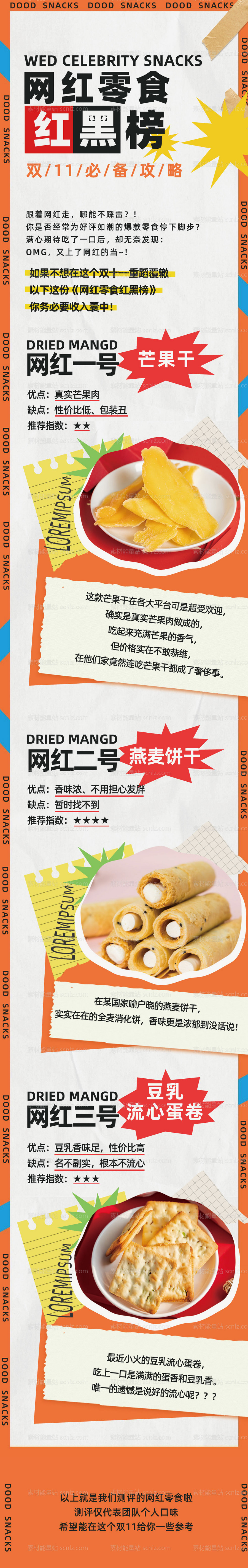 素材能量站-网红零食长图