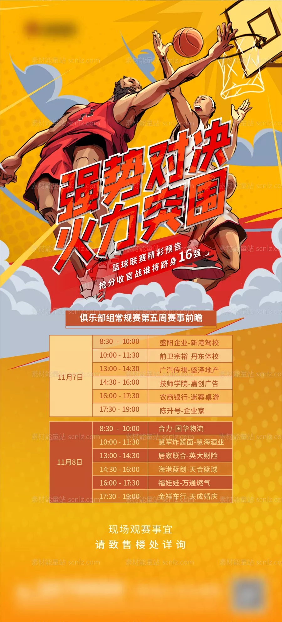 素材能量站-篮球赛事预告海报