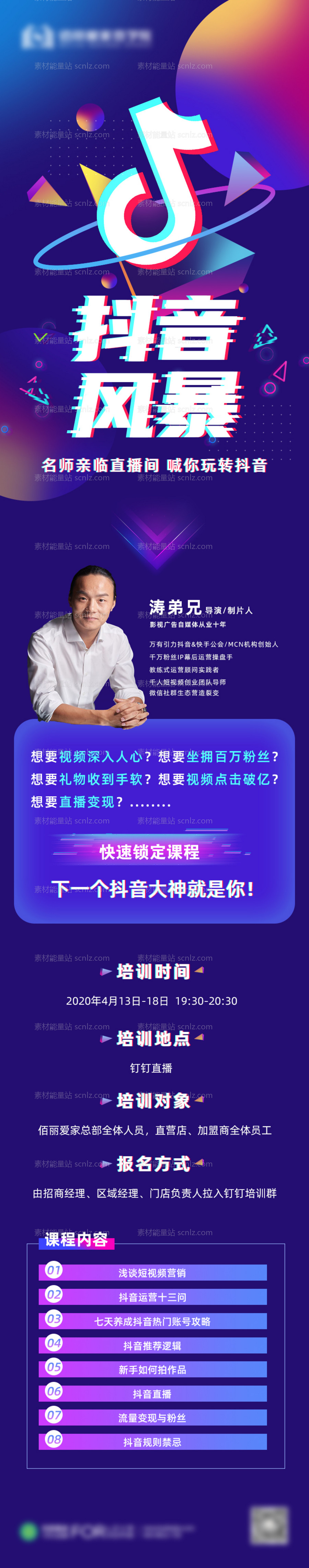 素材能量站-抖音讲师课程培训长图