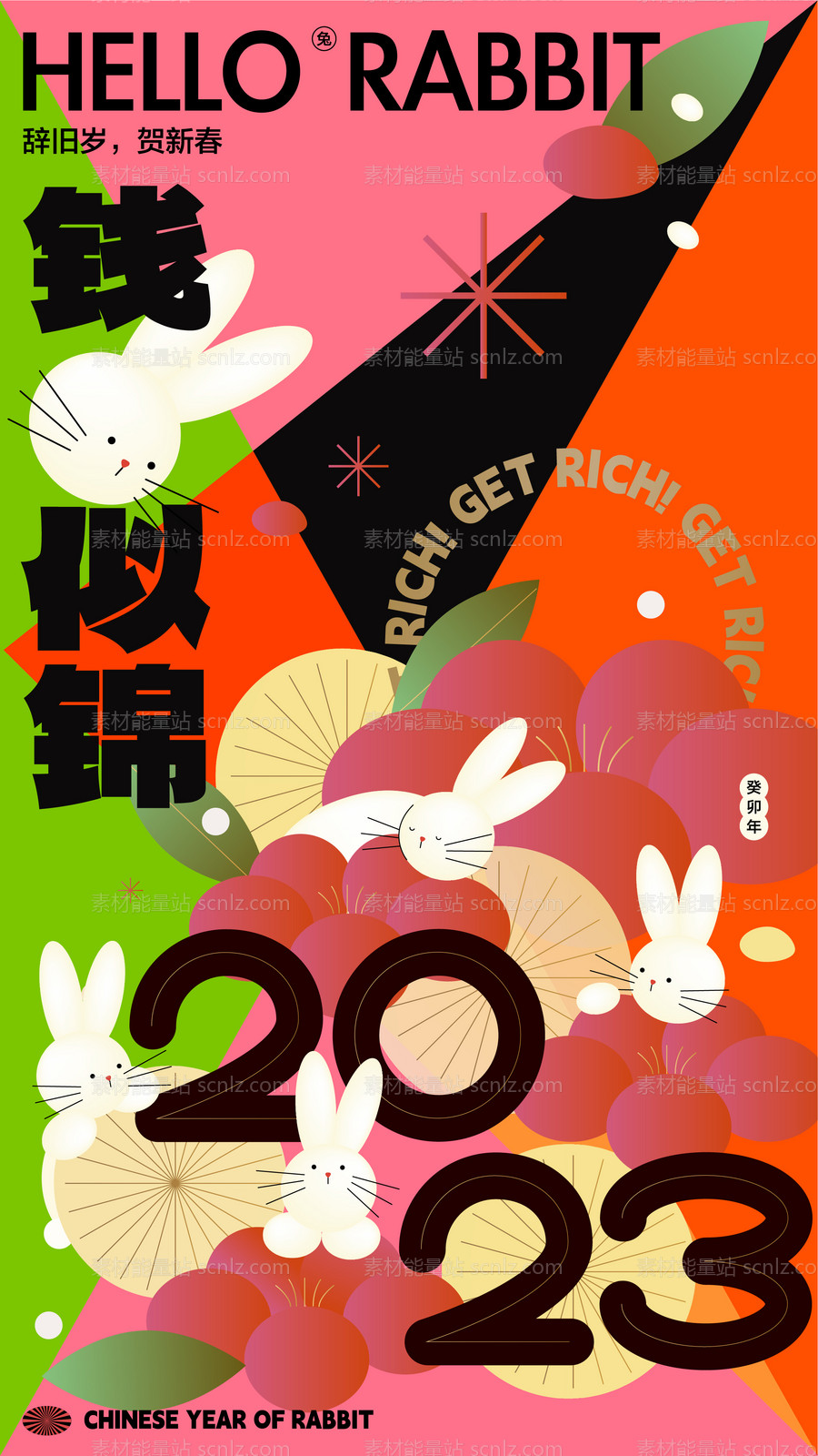 素材能量站-2023新年兔年缤纷海报