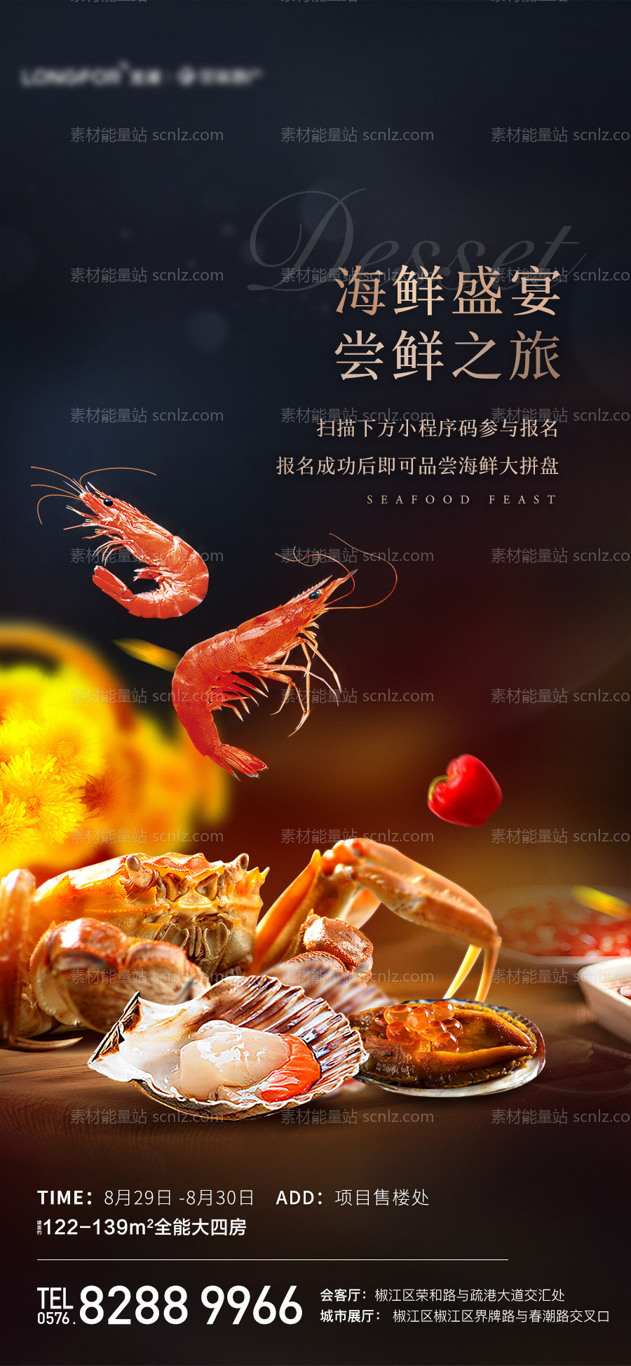 素材能量站-海鲜盛宴活动海报