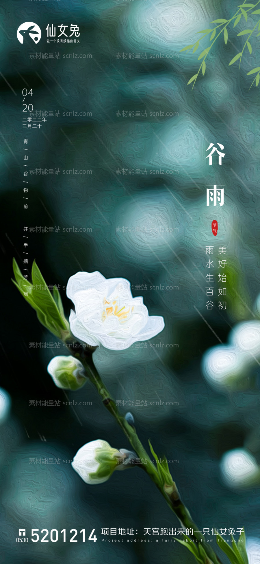 素材能量站-谷雨节气海报