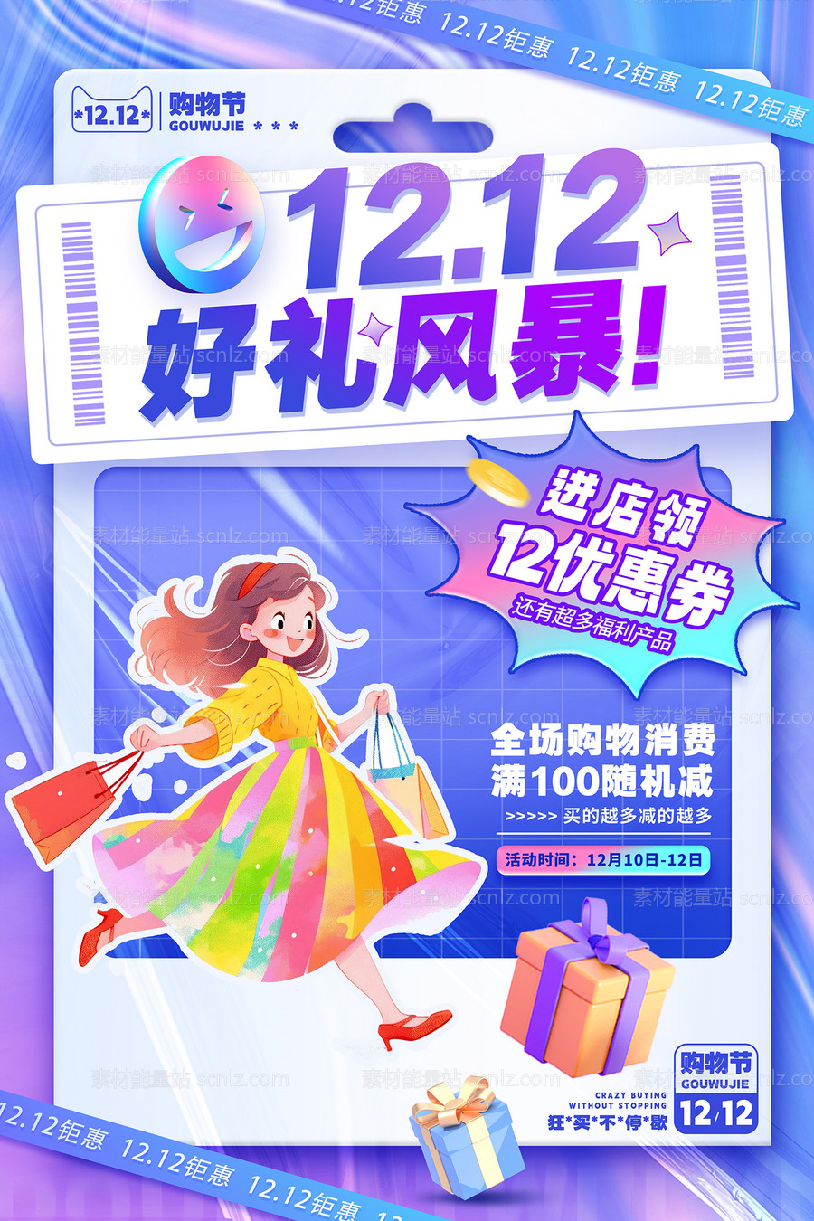 素材能量站-双12活动海报