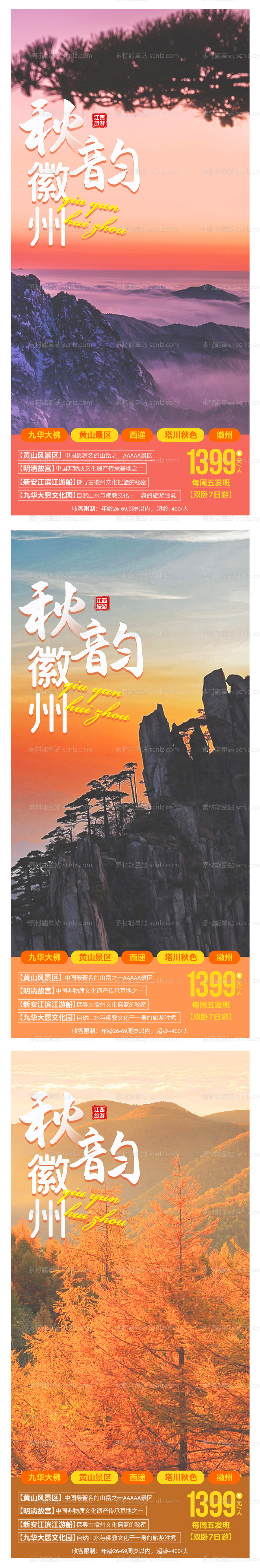 素材能量站-秋韵徽州旅游系列海报