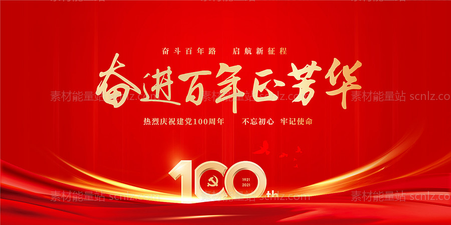 素材能量站-建党100周年海报