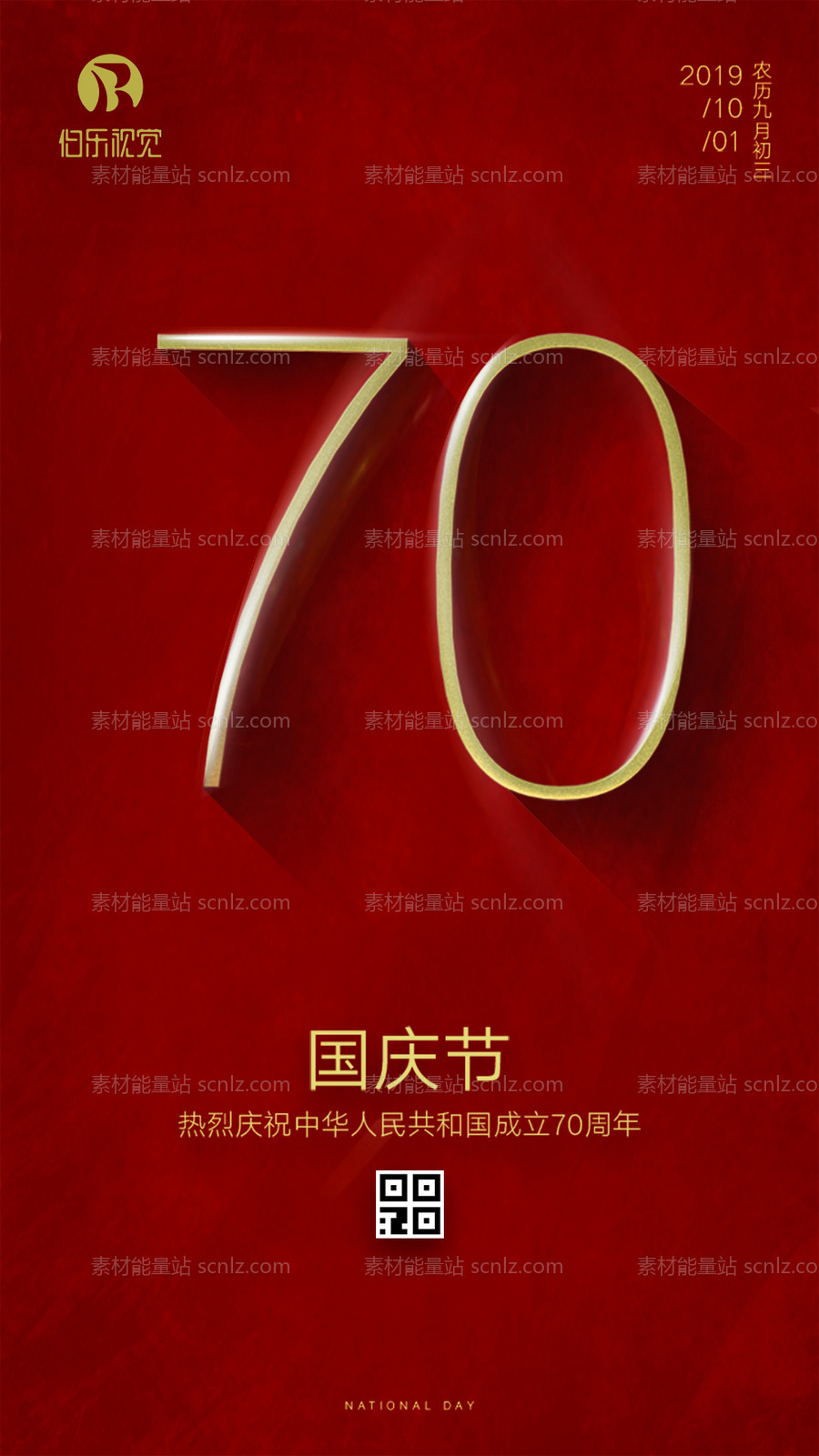 素材能量站-70周年国庆节移动端海报