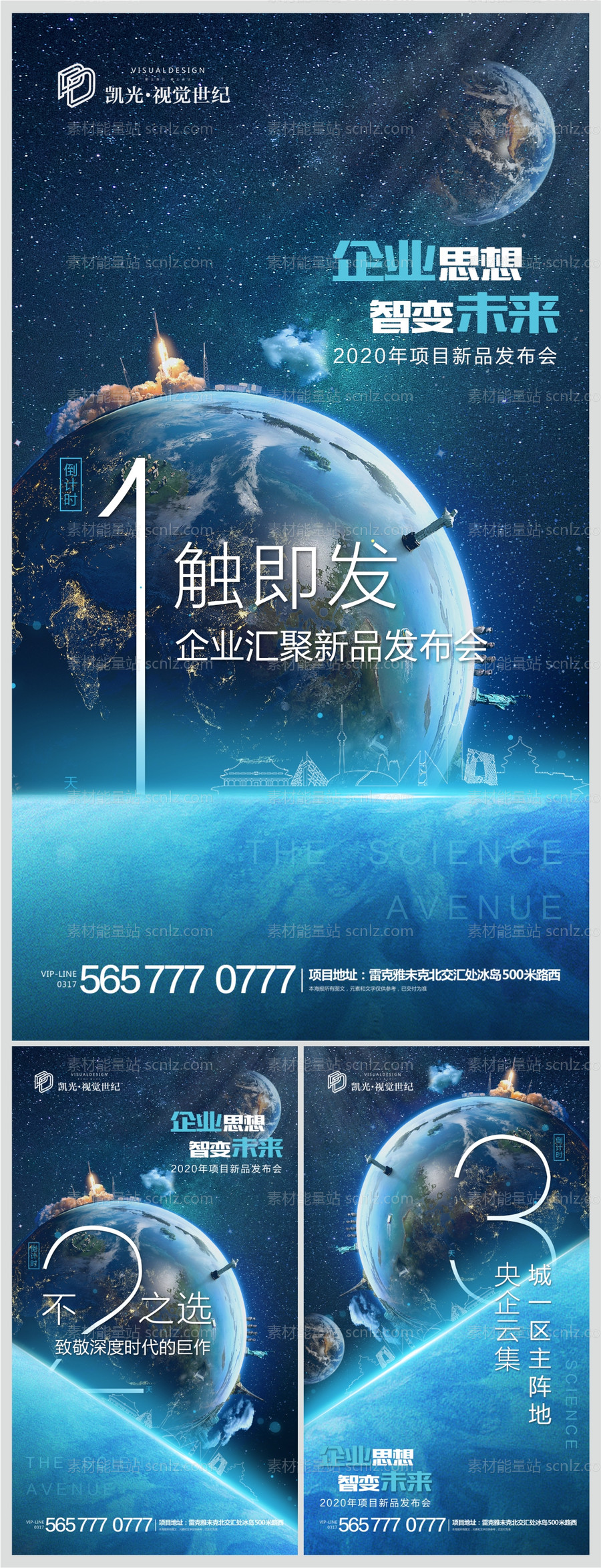 素材能量站-地产星球新品发布会倒计时系列海报