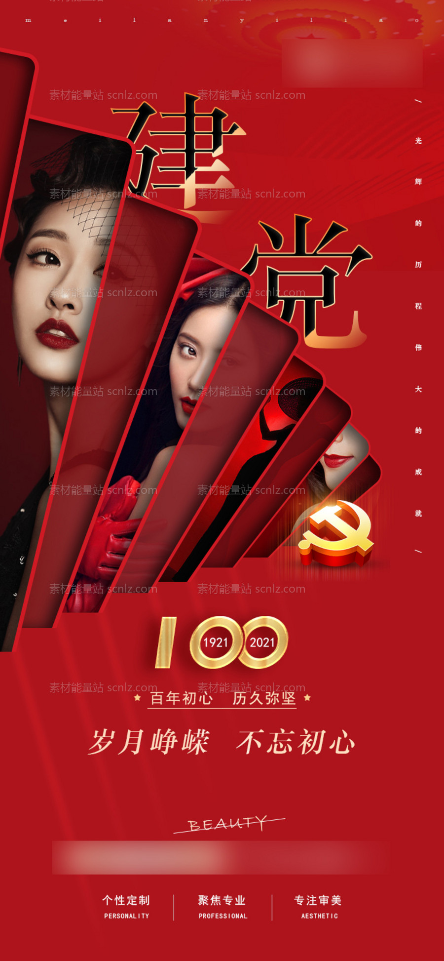 素材能量站-医美建党100周年海报