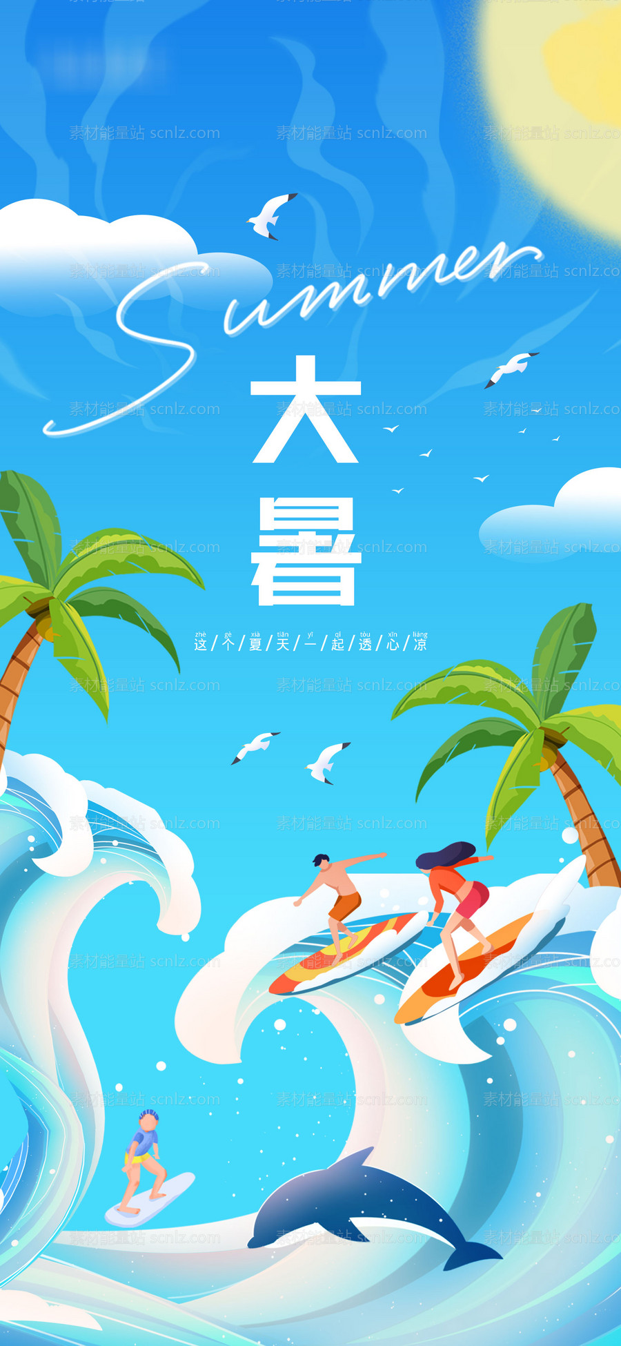 素材能量站-大暑海报