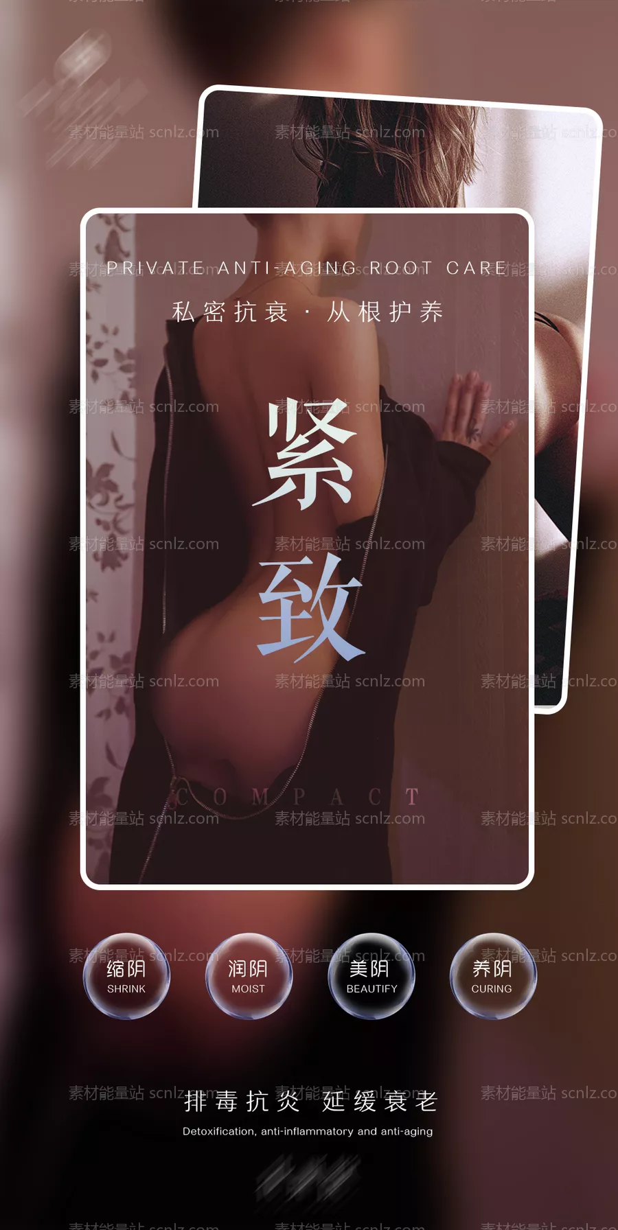 素材能量站-私密紧致女性健康海报