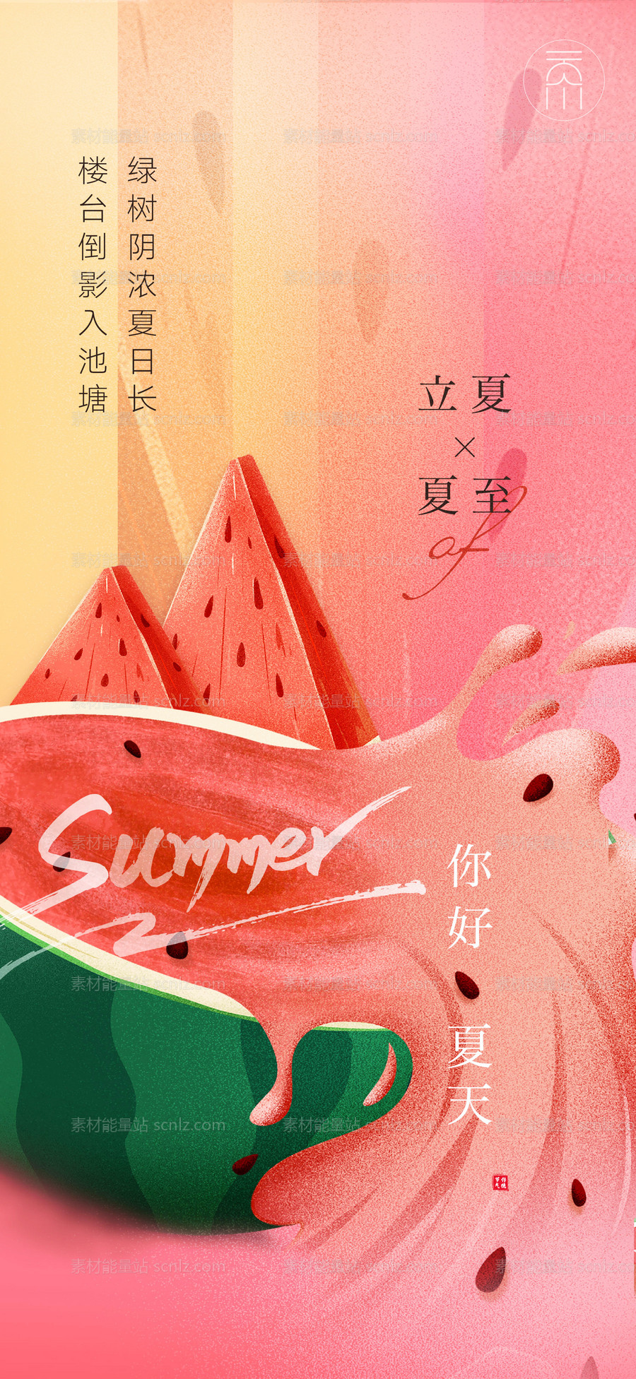 素材能量站-西瓜创意立夏夏至海报