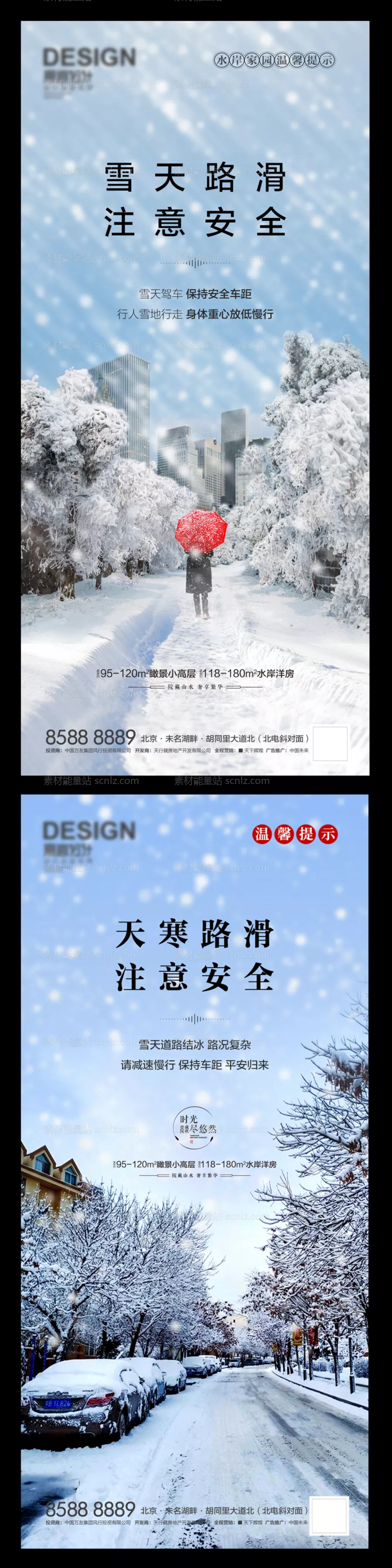 素材能量站-房地产雪天路滑海报