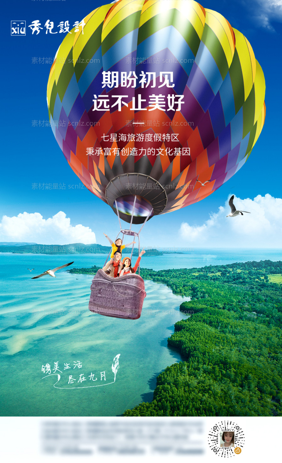 素材能量站-九月活动热气球海报