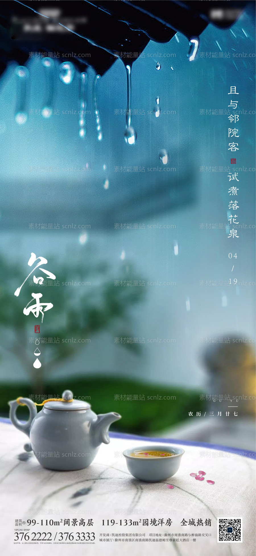 素材能量站-地产谷雨节气海报