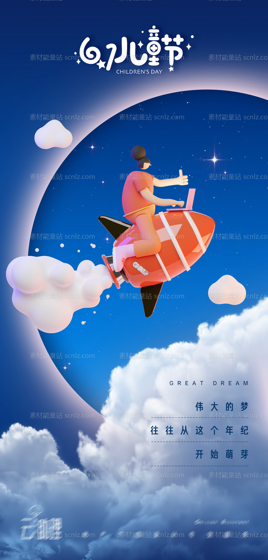 素材能量站-六一儿童节火箭创意海报