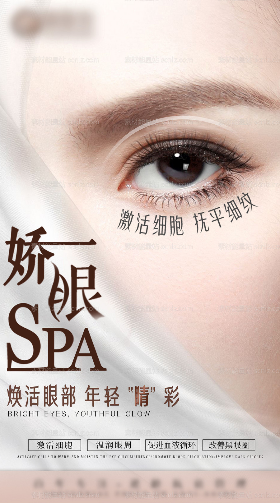 素材能量站-眼部SPA