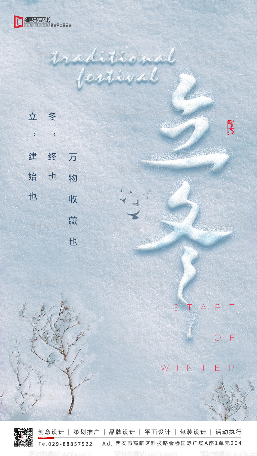 素材能量站-立冬节气雪地移动端海报