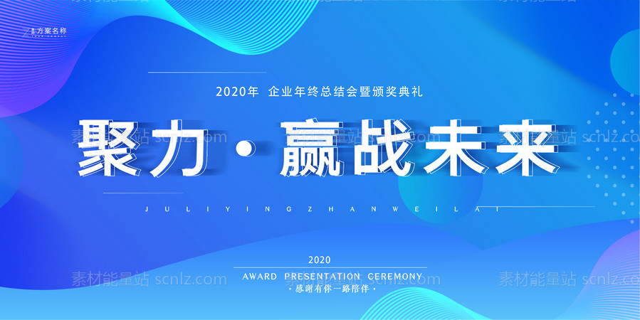 素材能量站-地产2020年会活动展板