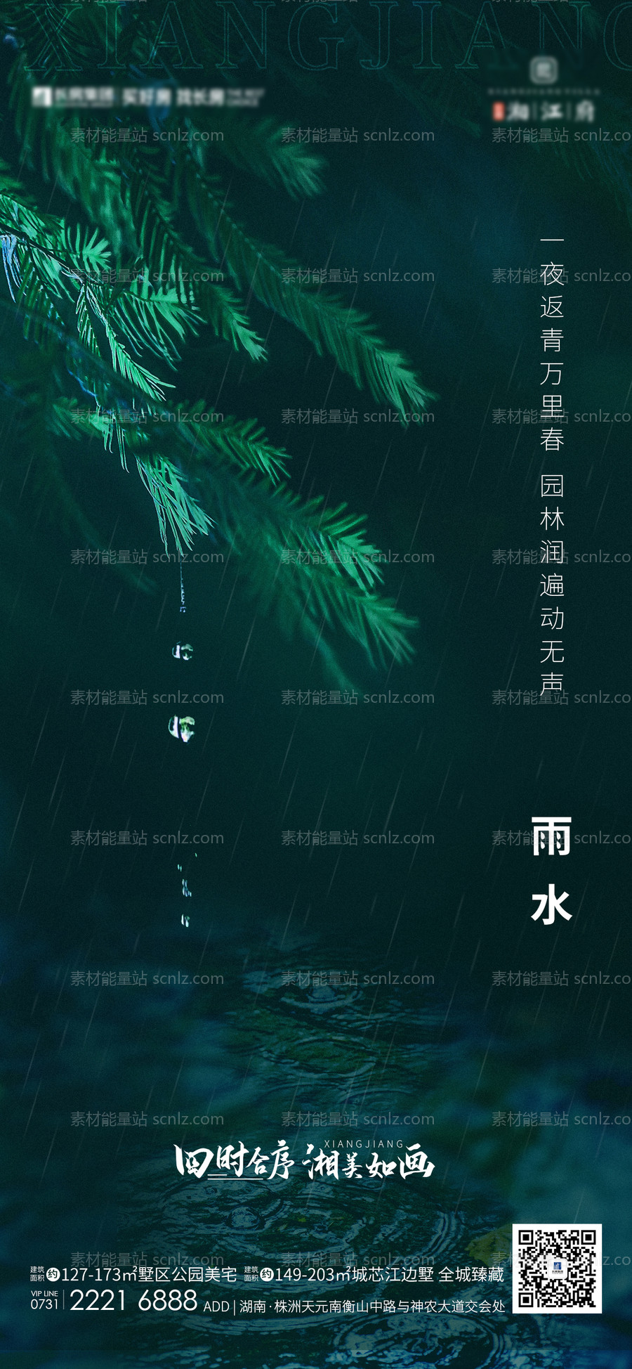 素材能量站-雨水节气移动端海报