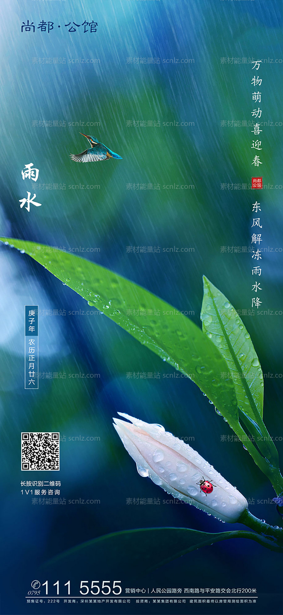 素材能量站-房地产雨水节气海报