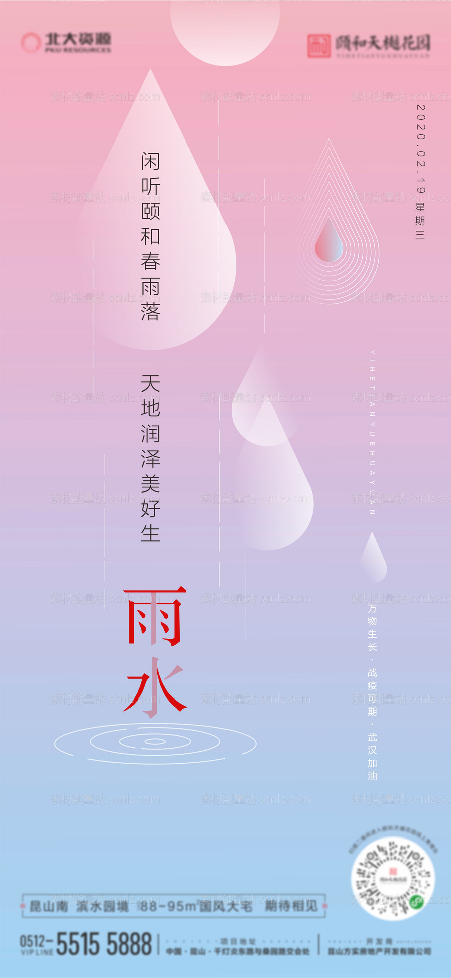 素材能量站-雨水节气海报