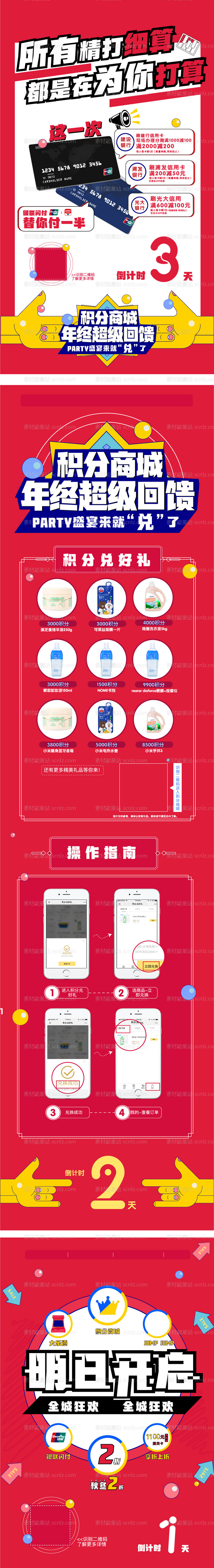 素材能量站-商业地产百货倒计时会员积分海报盛典