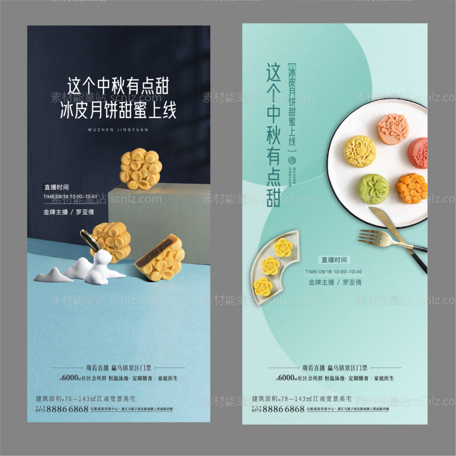 素材能量站-中秋月饼制作直播海报