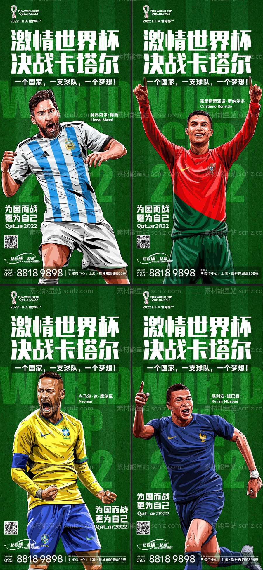 素材能量站-世界杯球星海报
